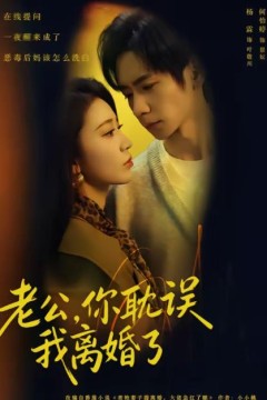 老公，你耽误我离婚了