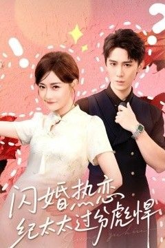 闪婚热恋纪太太过分彪悍