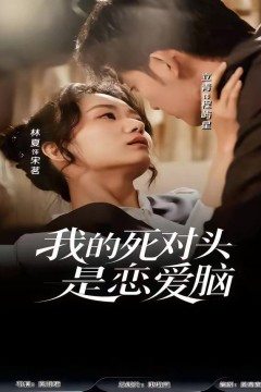 我的死对头是恋爱脑
