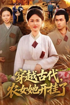 穿越古代，农女她开挂了