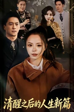 清醒之后的人生新篇