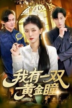 我有一双黄金瞳