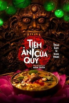 恶魔餐厅