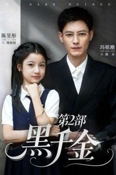 黑千金第2部