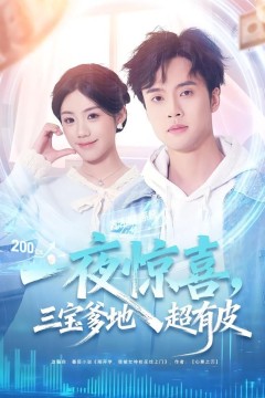 一夜惊喜，三宝爹地超有皮