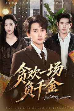 贪欢一场负千金