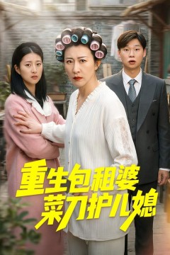 重生包租婆菜刀护儿媳