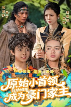 原始小首领，我助姐姐成为豪门家主