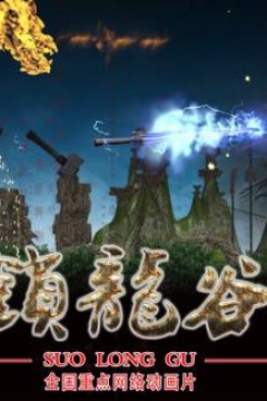 锁龙谷动态漫画