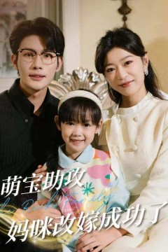 萌宝助攻妈咪改嫁成功了