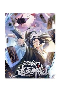 我召唤出了诸天神魔