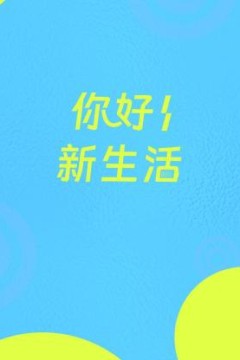 你好新生活