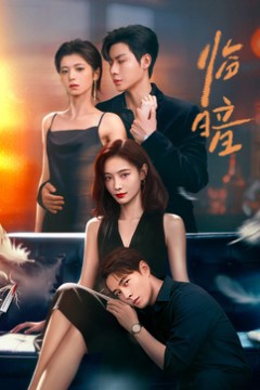 不一样的她之临暗