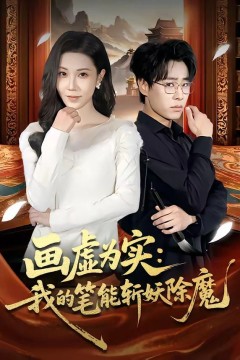 画虚为实：我的笔能斩妖除魔