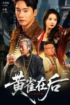黄雀在后