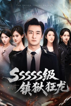 SSSSS级镇狱狂龙