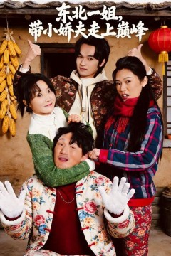 东北一姐，带小娇夫走上巅峰
