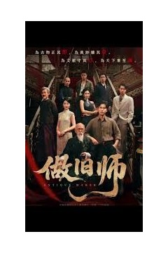 做旧师