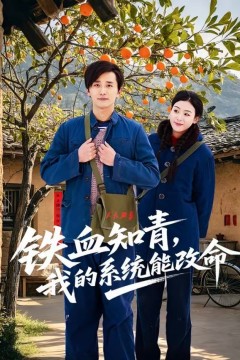 铁血知青，我的系统能改命