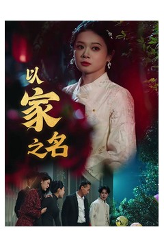 以家之名
