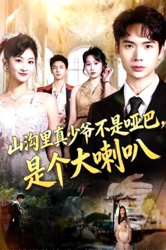 山沟里真少爷不是哑巴，是个大喇叭