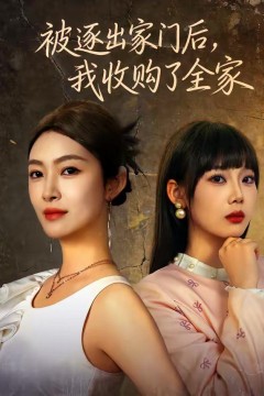 被逐出家门后，我收购了全家