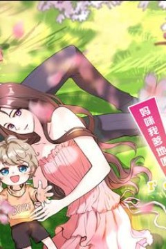 萌宝来袭：妈咪我爹地呢？动态漫画第2季