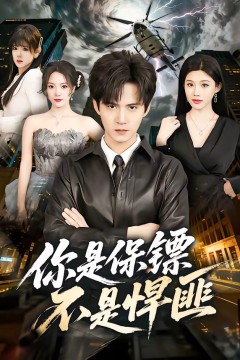 你是保镖不是悍匪