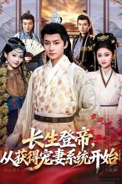 长生登帝，从获得宠妻系统开始
