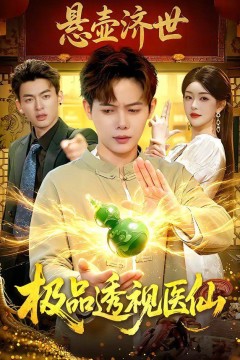 极品透视医仙