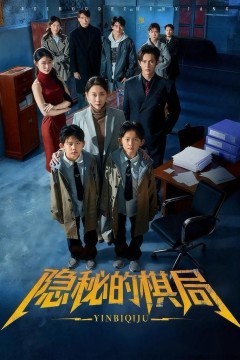 隐秘的棋局