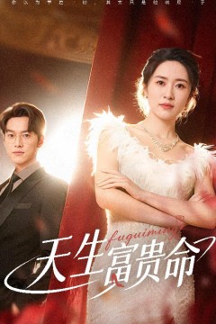 天生富贵命