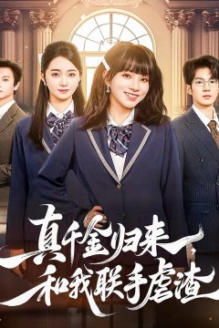 真千金归来，和我联手虐渣