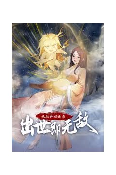 娘胎开始逆袭，出世即无敌