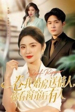 卷我婚房送情人，你看窗帘后有人
