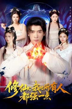 修仙我比所有人都强一点
