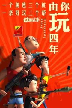 由你玩四年第二季：王者大宿舍