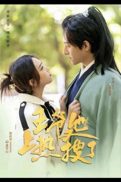 王爷他又上热搜了