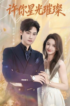 许你星光璀璨