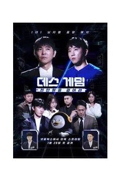 死亡游戏：千万韩元赌起