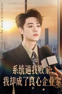 系统逼我败家，我却成了良心企业家