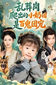 乱葬岗爬出的小奶团是百鬼团宠