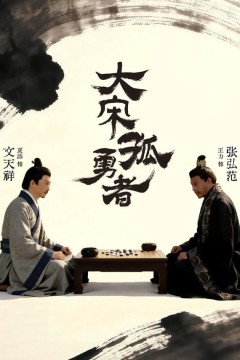 大宋孤勇者上