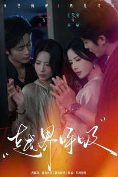 越界呼吸