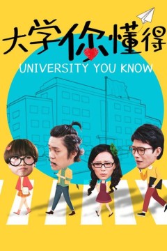 大学你懂得