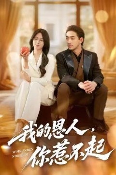 我的恩人，你惹不起