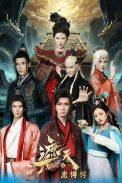 遮天之庞博传