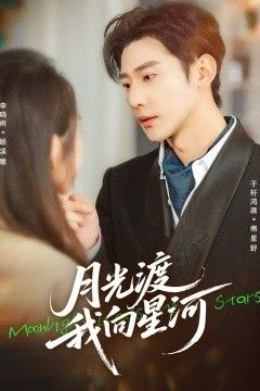 月光渡我向星河