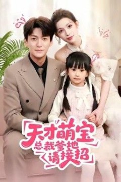天才萌宝总裁爹地请接招