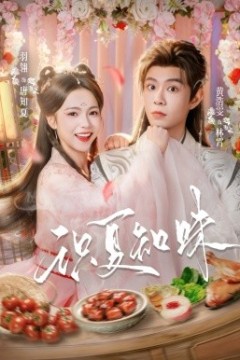 识夏知味